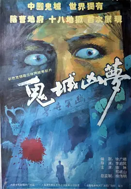 鬼城凶梦(1993)