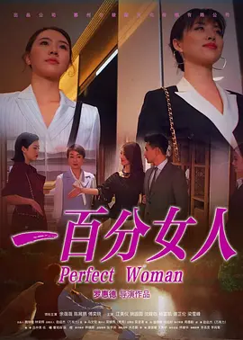 一百分女人(2022)
