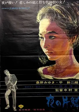 夜之片鳞(1964)