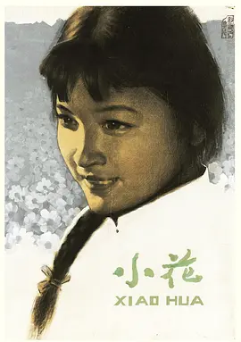 小花(1979)