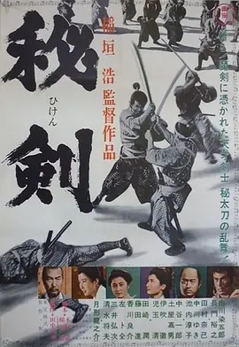 秘剑(1963)
