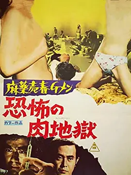 恐怖的肉地狱(1972)