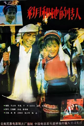 彩月和她的情人(1992)