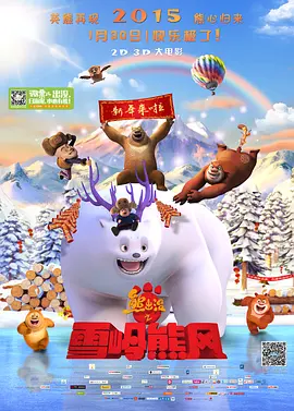 熊出没之雪岭熊风(2015)