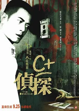 C+侦探(2007)