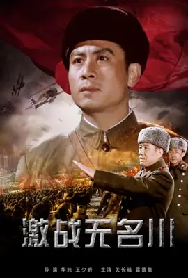 激战无名川(1975)