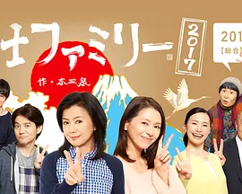 富士家族2017(2017)