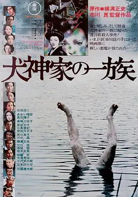 犬神家族(1976)