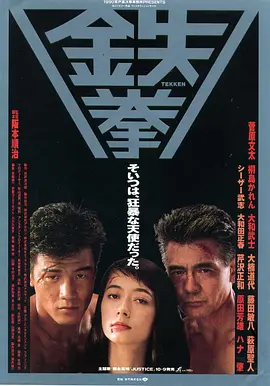 铁拳(1990)
