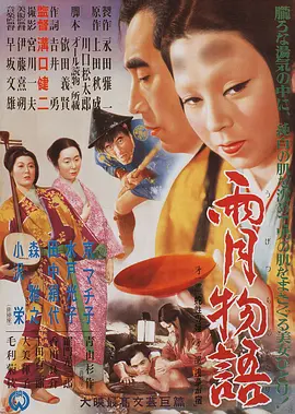 雨月物语(1953)