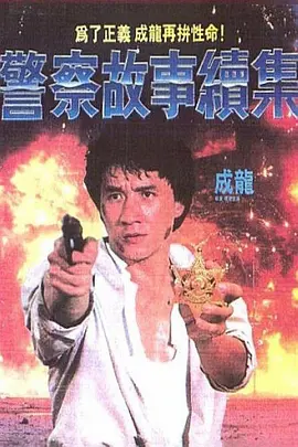 警察故事续集(1988)