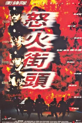 冲锋队之怒火街头(1996)