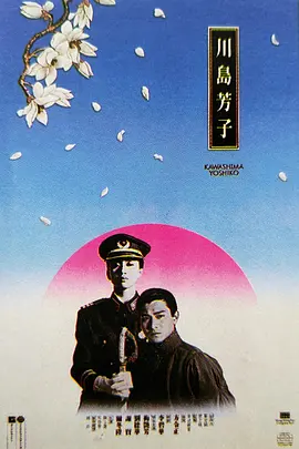 川岛芳子(1990)