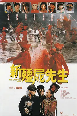 新僵尸先生(1992)