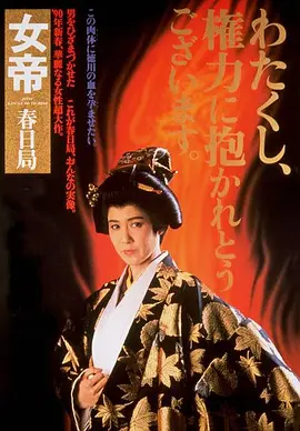 女帝 春日局(1990)