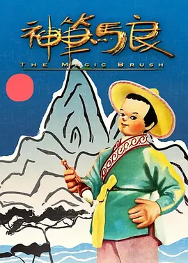 神笔(1955)