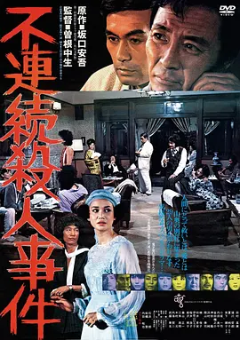 不连续杀人事件(1977)