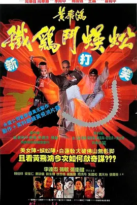 黄飞鸿之铁鸡斗蜈蚣(1993)