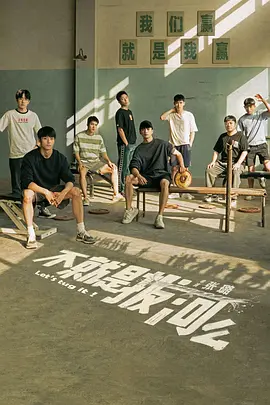 不就是拔河么(2023)