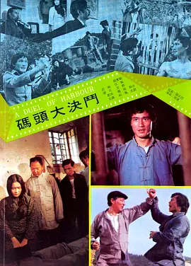 码头大决斗(1973)