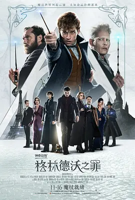 神奇动物：格林德沃之罪(2018)