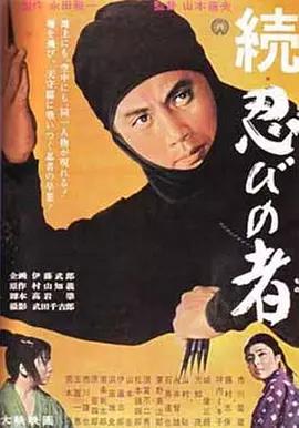 忍者续集(1963)