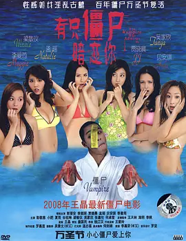 有只僵尸暗恋你(2008)