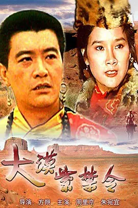 大漠紫禁令(1986)