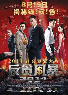 反贪风暴(2014)