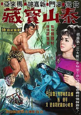 泰山与宝藏(1965)
