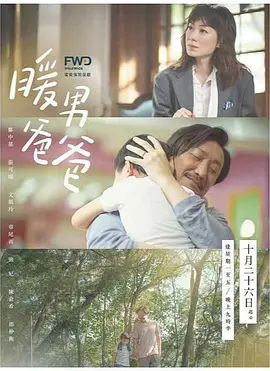 暖男爸爸(2020)
