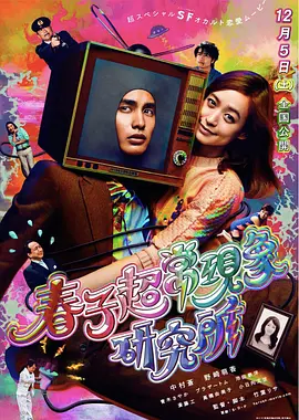 春子超常现象研究所(2015)