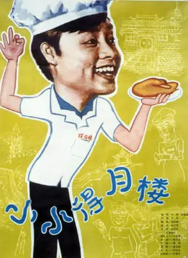 小小得月楼(1983)