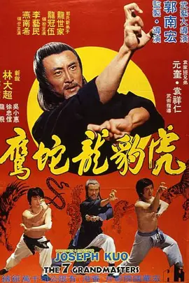 虎豹龙蛇鹰(1977)