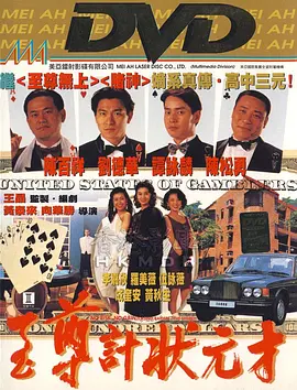 至尊计状元才(1990)