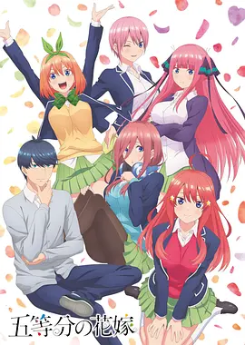 五等分的新娘(2019 - 2021)