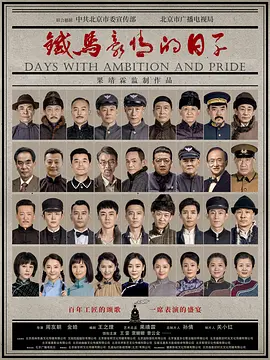 铁马豪情的日子(2023)