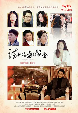 诗和远方的聚会(2023)