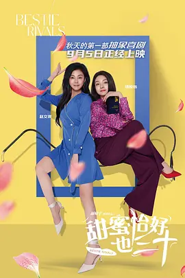 甜蜜恰好也三十(2025)