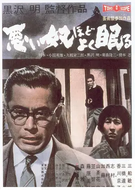 恶汉甜梦(1960)