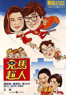 鬼马飞人(1985)