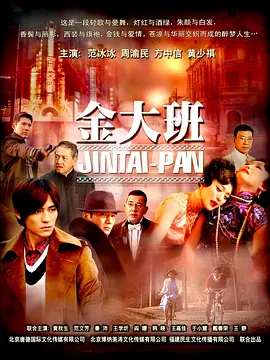 金大班(2009)