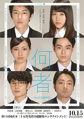 何者(2016)