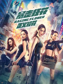 暴走狂花之正义校花(2021)