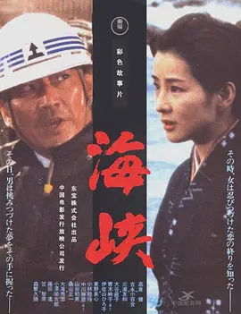 海峡(1982)