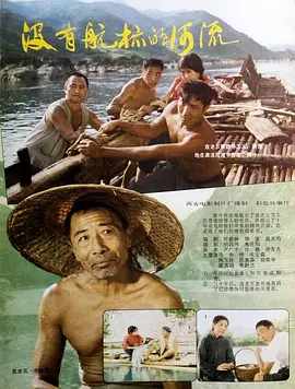 没有航标的河流(1983)