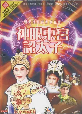 神眼东宫认太子(1959)