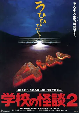 学校怪谈2(1996)