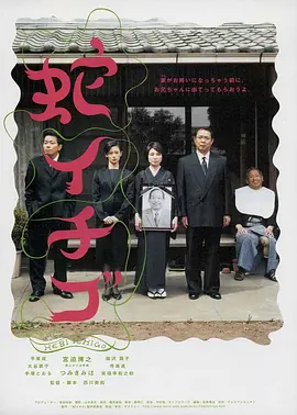 蛇草莓(2003)