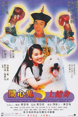开心鬼上错身(1991)
